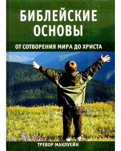 Библейские основы. От сотворения мира до Христа. Книга 1