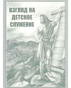 Взгляд на детское служение