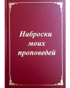 Наброски моих проповедей. Чарльз Сперджен