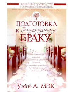 Подготовка к богоугодному браку