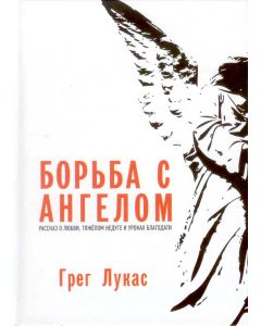 Борьба с ангелом. Рассказ о любви, тяжёлом недуге...