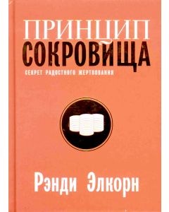 Принцип сокровища. Секрет радостного жертвования