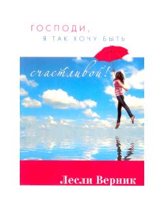 Господи, я так хочу быть счастливой!
