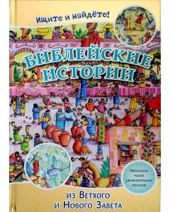 Библейские истории. Ищите и найдете