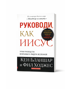 Руководи, как Иисус. Уроки лидерства величайшего Лидера Вселенной