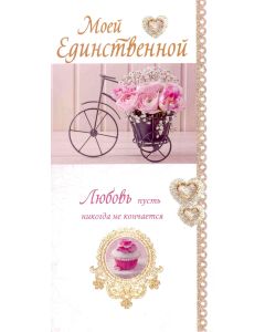 Моей Единственной
