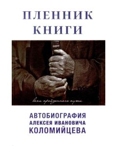 Пленник Книги. Вехи пройденного пути