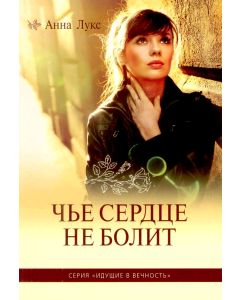 Комплект из пяти книг серии "Идущие в вечность". Анна Лукс
