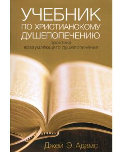 Учебник по христианскому душепопечению. Джей Адамс