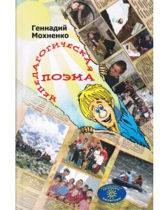 Непедагогическая поэма.  Геннадий Мохненко