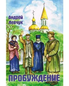 Пробуждение. Сборник рассказов
