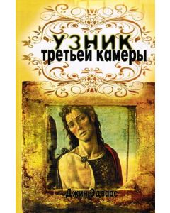 Узник  третьей камеры
