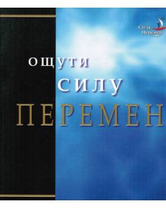 Ощути силу перемен