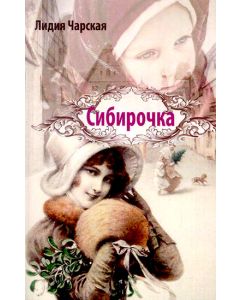 Сибирочка
