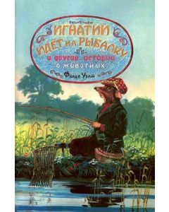 Игнатий идет на рыбалку и другие истории о животных