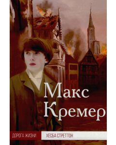 Макс Кремер 