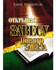  Открывая завесу Нового Завета.  Давид Вилкерсон