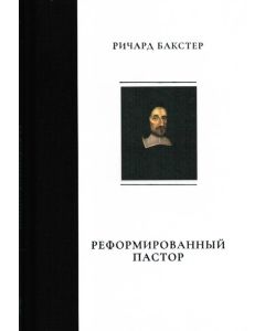 Реформированный пастор.  Ричард Бакстер