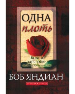 Одна плоть. Божий дар любви. Любовь, секс и романтика в браке