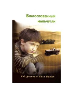 Комплект из двух книг "Благословенный мальчуган" и "Парень по прозвищу Благословенный"