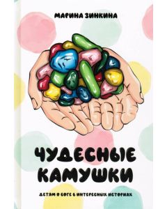 Чудесные камушки. Детям о Боге в интересных историях