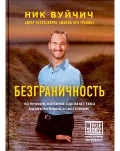 Безграничность. 50 уроков, которые сделают тебя возмутительно счастливым