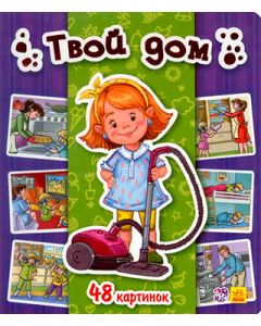 Энциклопедия в картинках. Твой дом 