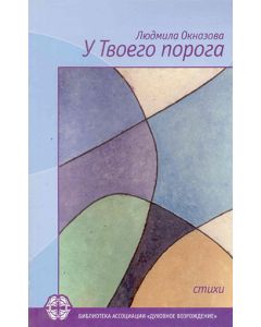 У Твоего порога