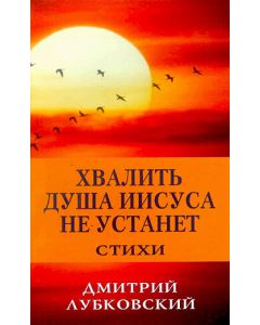 Хвалить душа Иисуса не устанет