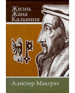 Жизнь Жана Кальвина