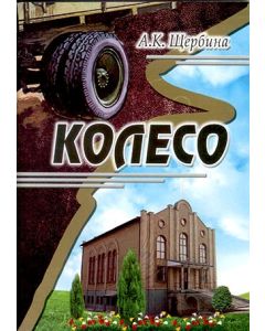 Колесо