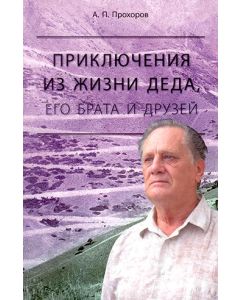 Приключения из жизни деда, его брата и друзей