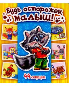 Энциклопедия в картинках: Будь осторожен, малыш!