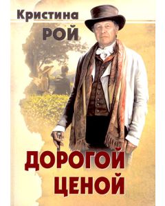 Дорогой ценой. Кристина Рой