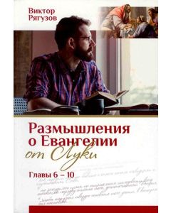 Размышления о Евангелии от Луки,главы 1-5. Жизнь, которой нет равных