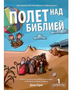 Полет над Библией - 1 год. Материалы для обсуждения с подростками
