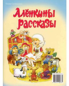 Алёнкины рассказы
