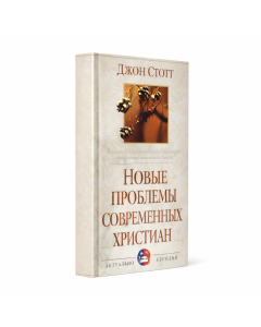 Новые проблемы современных христиан. Джон Стотт