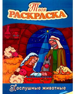 Послушные животные. Твоя раскраска