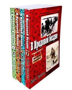 В Иродовой бездне. Книга 1-4