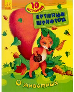 10 историй большим шрифтом: О животных