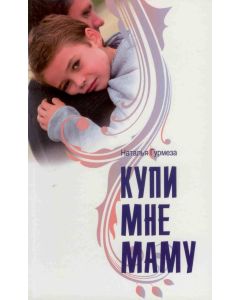 Купи мне маму