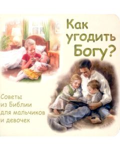 Как угодить Богу? Советы из Библии для мальчиков и девочек