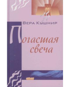 Погасшая свеча.Вера Кушнир 