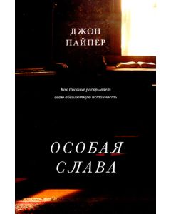 Особая слава. Как Писание раскрывает свою абсолютную истинность