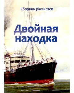 Двойная находка
