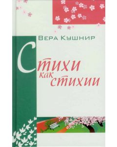 Стихи как стихии.  Вера Кушнир