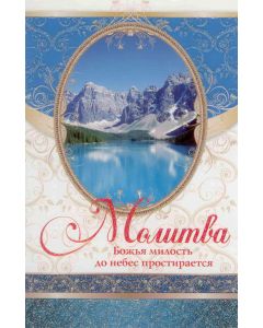 Молитва. "Божья милость до небес простирается"