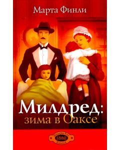 Милдред: зима в Оаксе. Книга 4