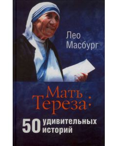 Мать Тереза: 50 удивительных историй